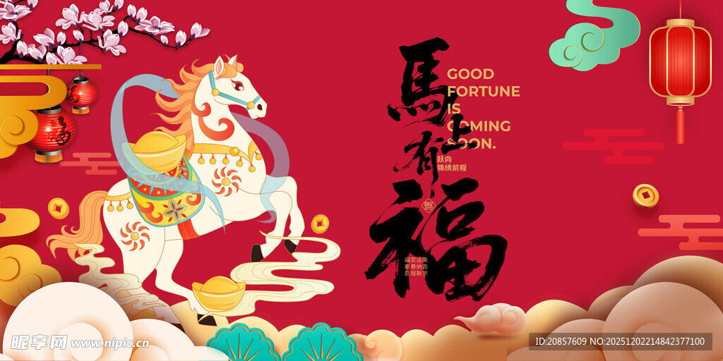 马年送福喜庆插画