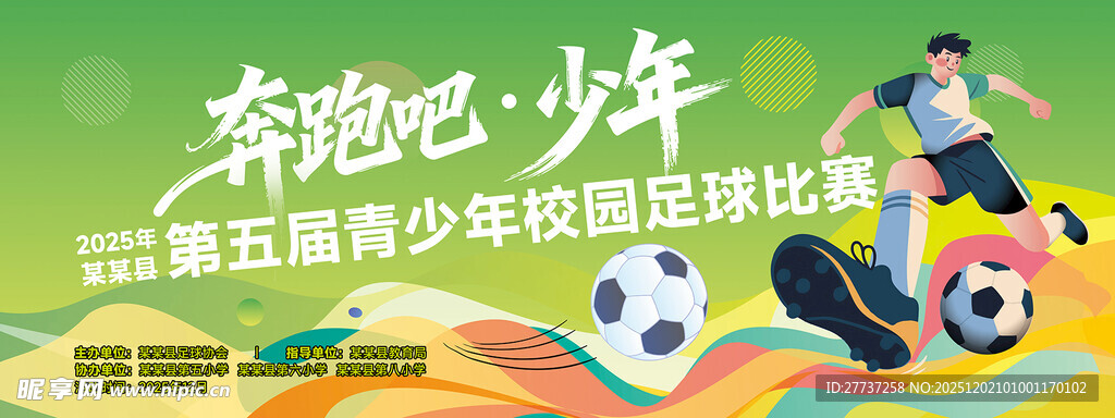 绿色足球运动比赛活动背景展板