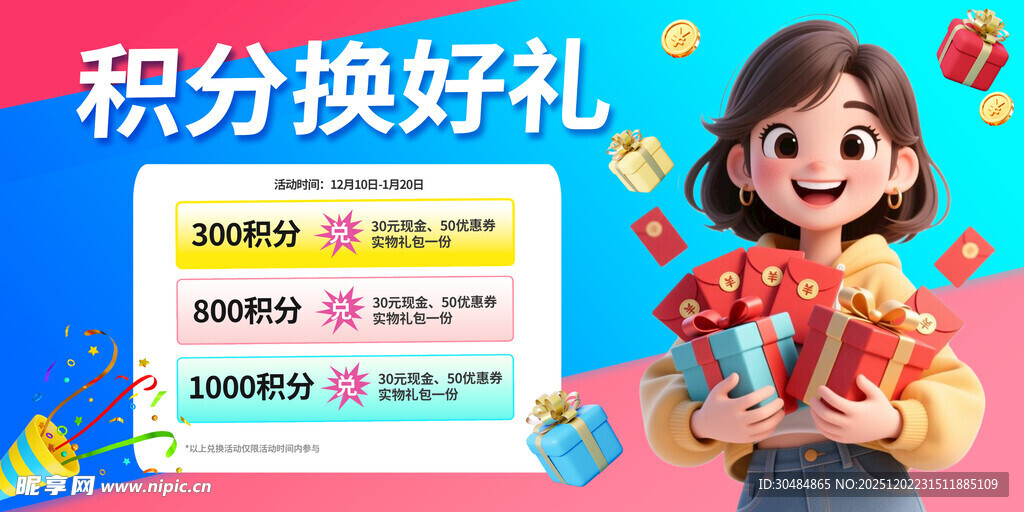 积分换礼