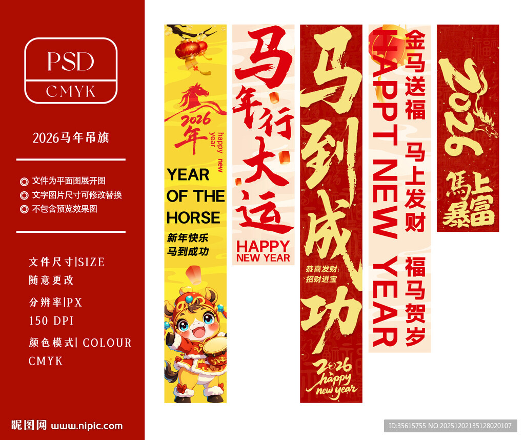 2026马年条幅挂布
