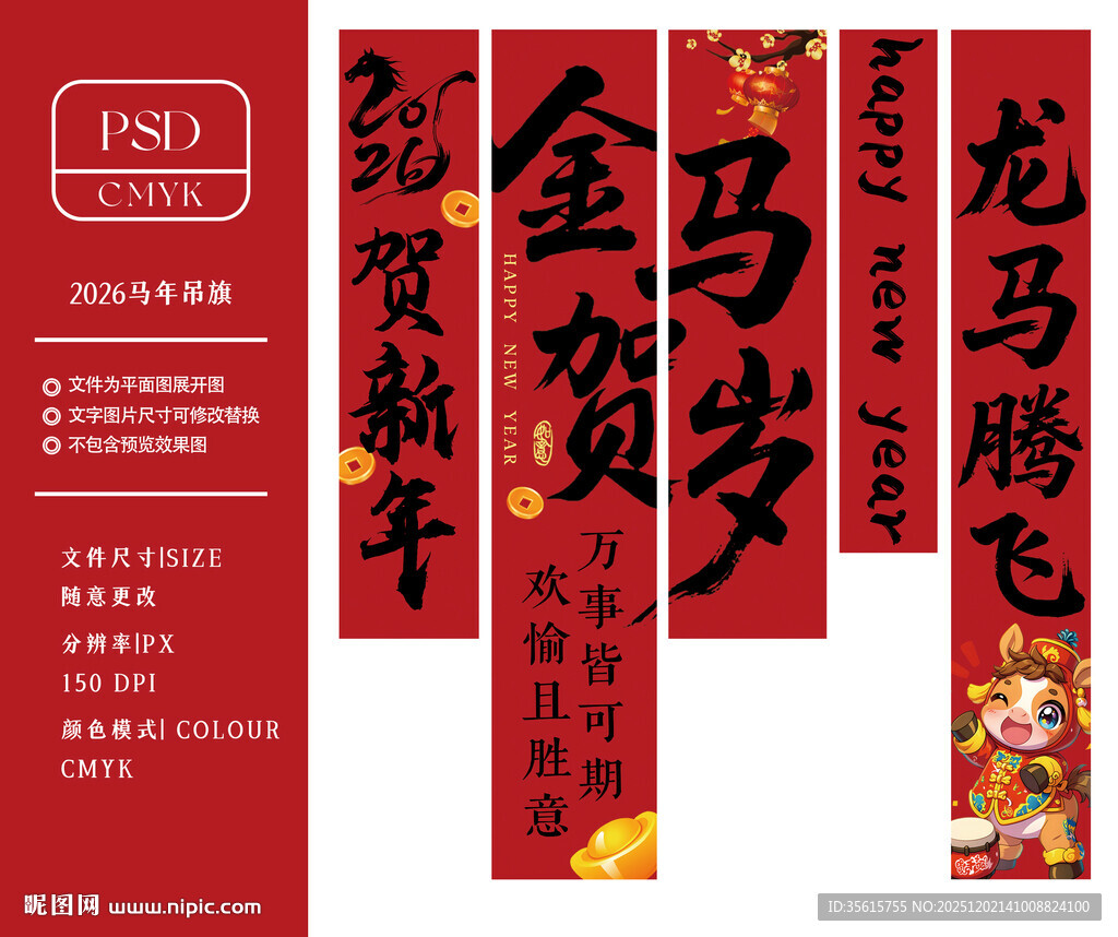 2026马年条幅挂布