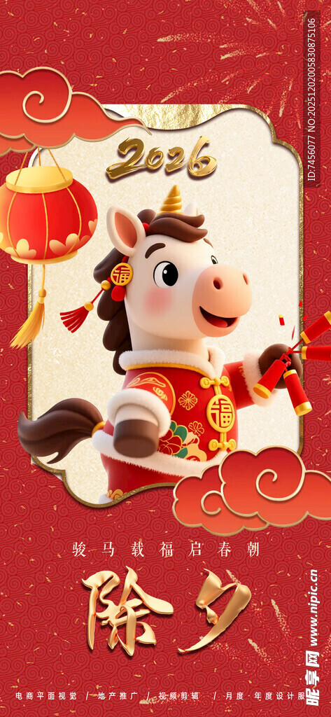 喜庆除夕场景海报