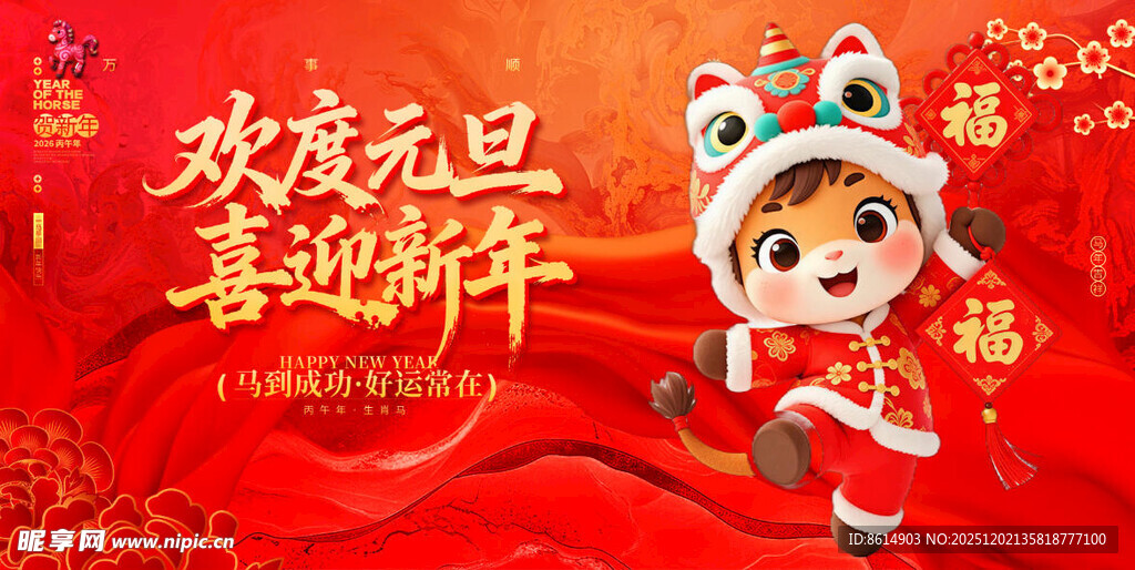 2026马年元旦萌娃送福