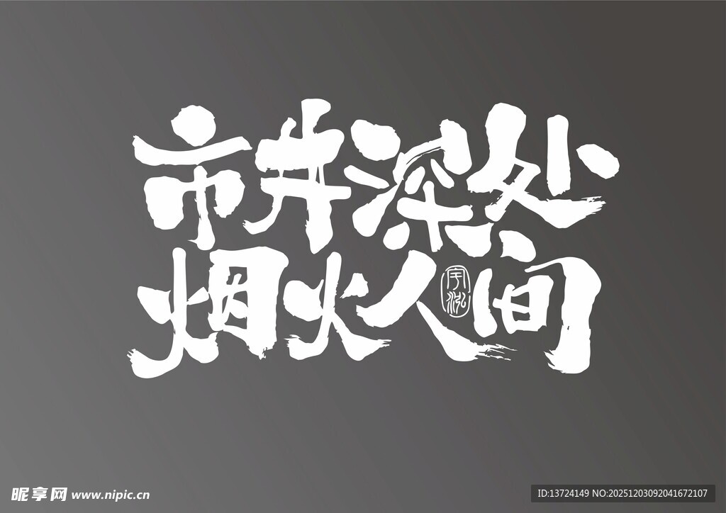 市井深处烟火人间