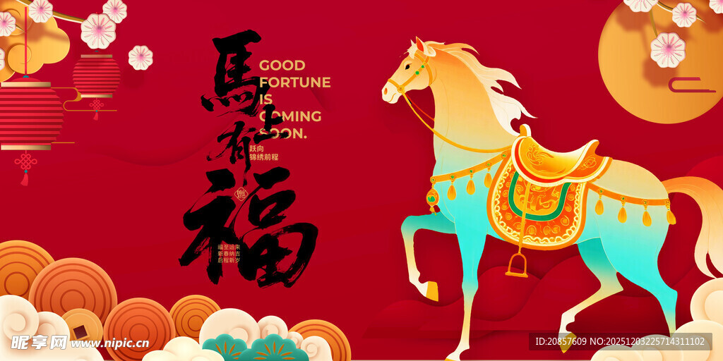 福运骏马贺岁图