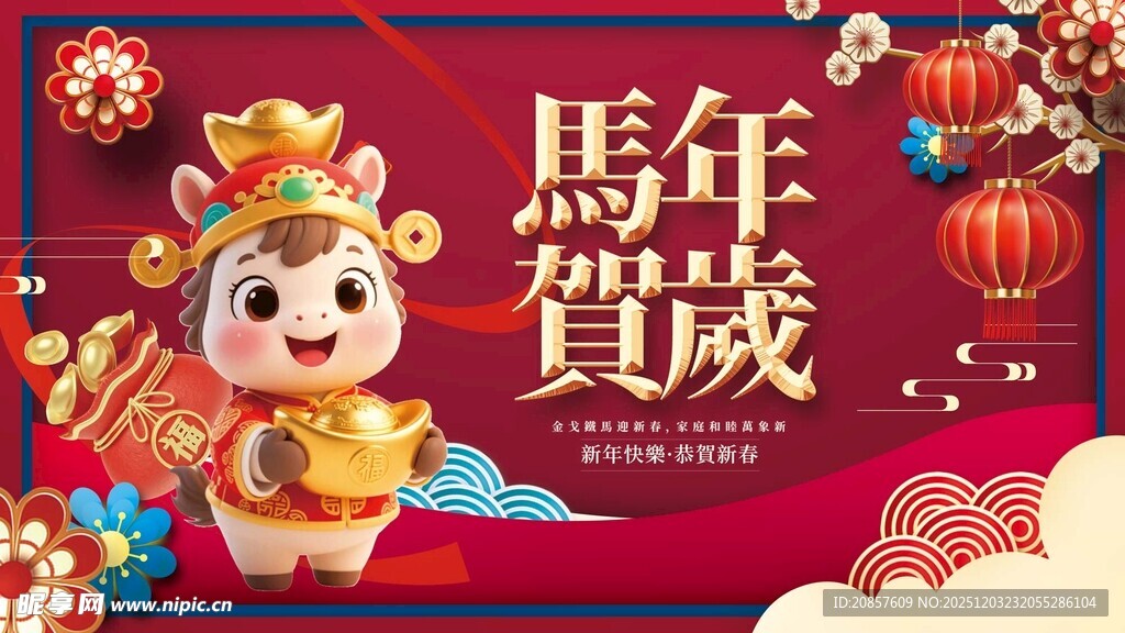 马年 