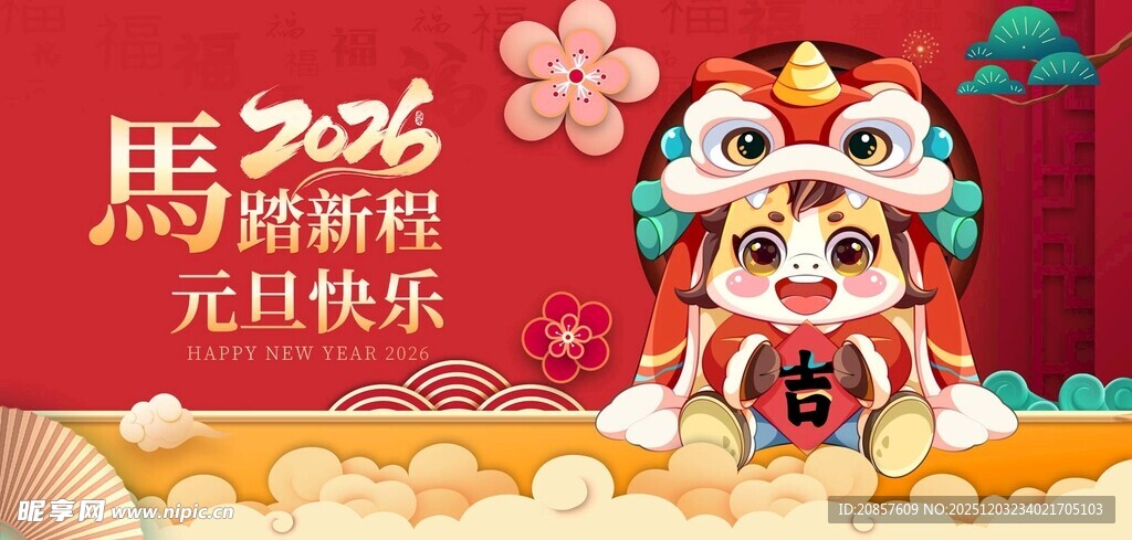 马年新春舞狮贺岁图