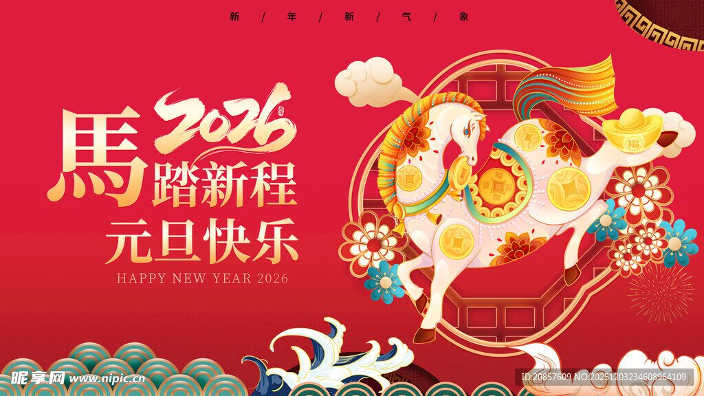 2026马年元旦喜庆画面