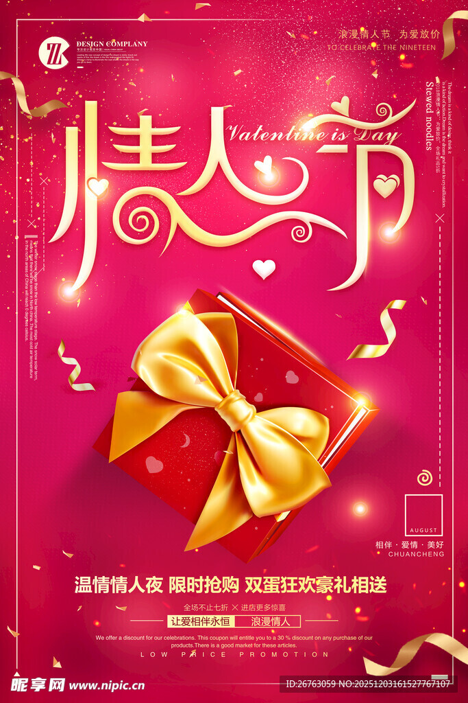 情人节促销