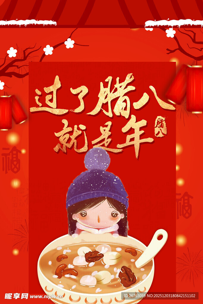 腊八粥迎新年