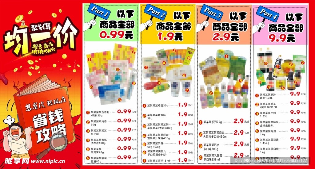 超市均价商品DM均一价海报彩页