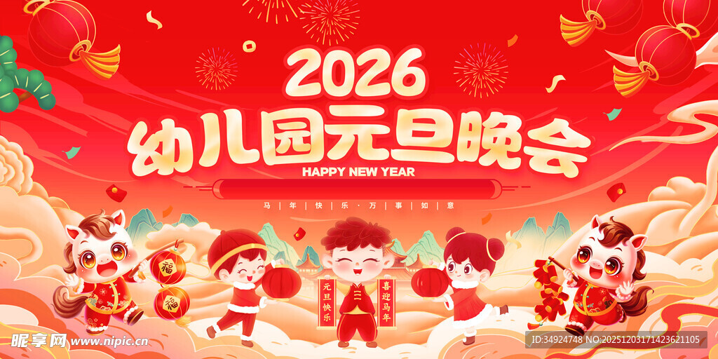 2026幼儿园元旦晚会场景