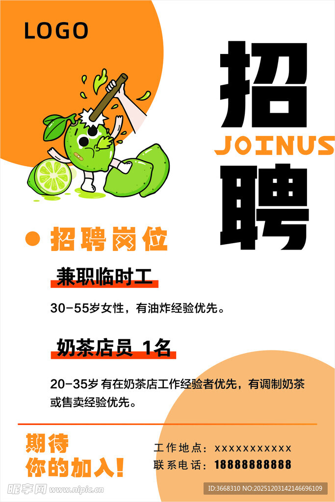 奶茶店招聘海报