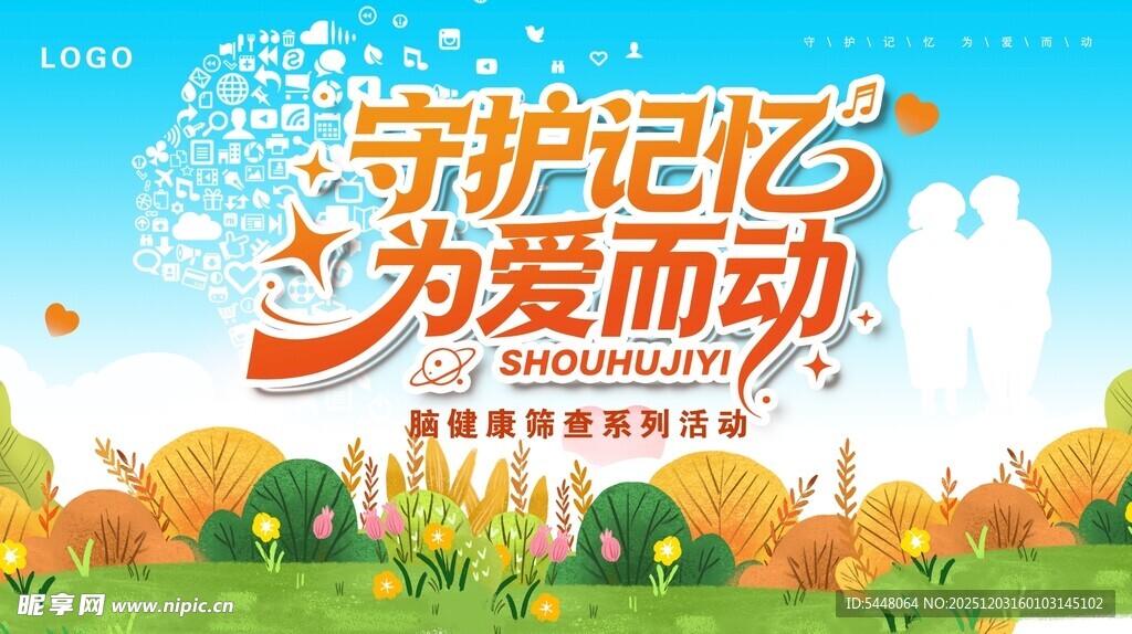 守护记忆为爱而动宣传图