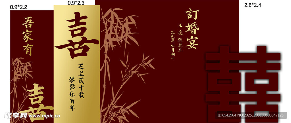 中式喜庆订婚宴背景设计