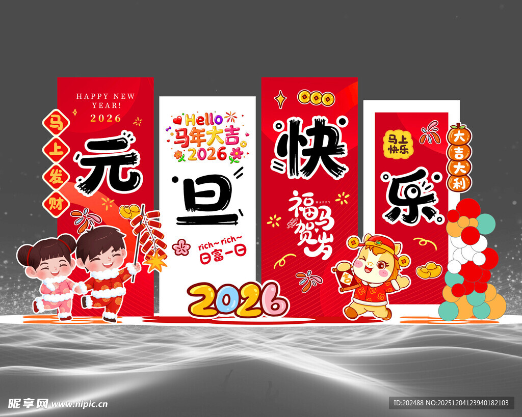 元旦快乐主题装饰美陈