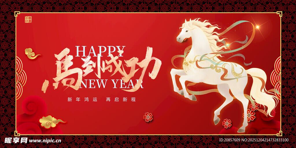 马年贺岁图