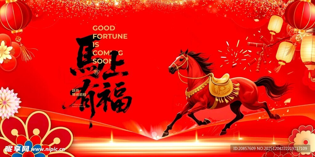 马年贺岁图