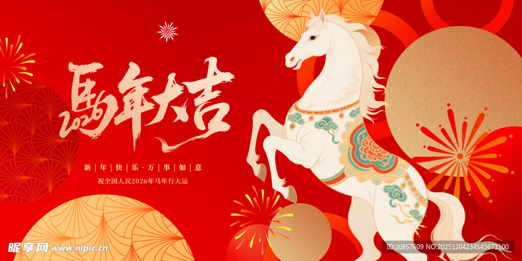 马年吉祥插画