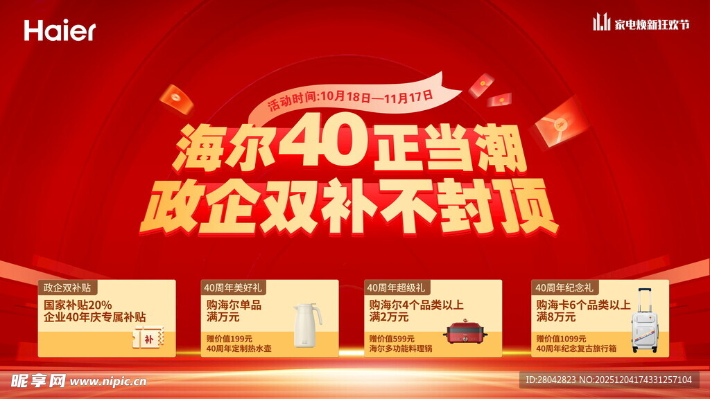海尔40周年双补促销活动