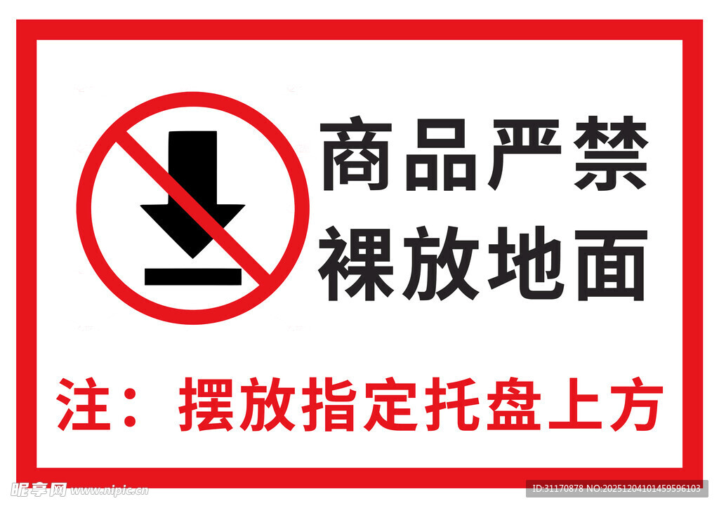 商品严禁裸放地面标识