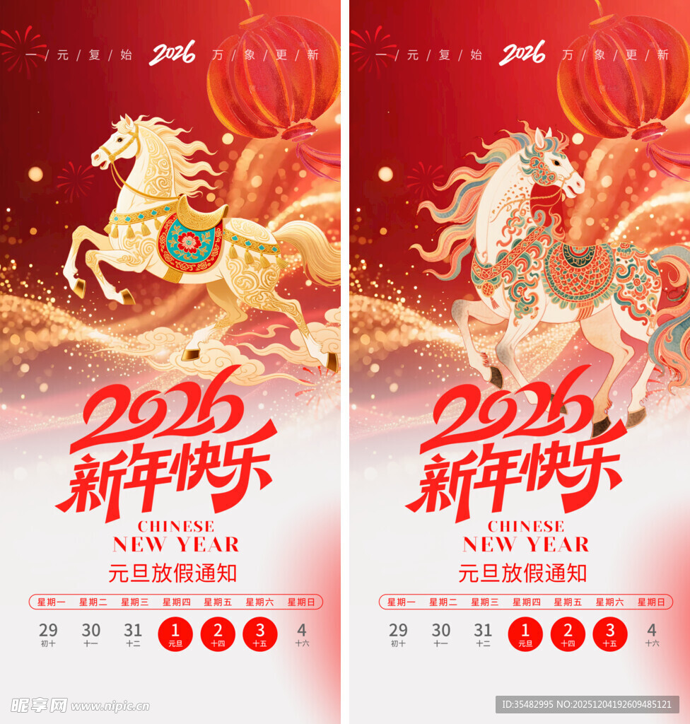 马年元旦放假通知