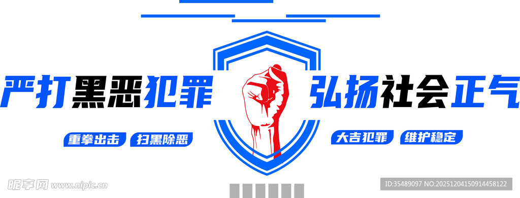 扫黑除恶宣传标语