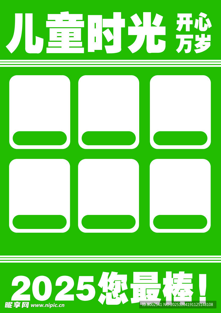 儿童时光2025主题模板