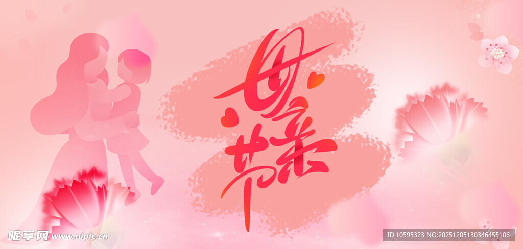 粉色母亲节