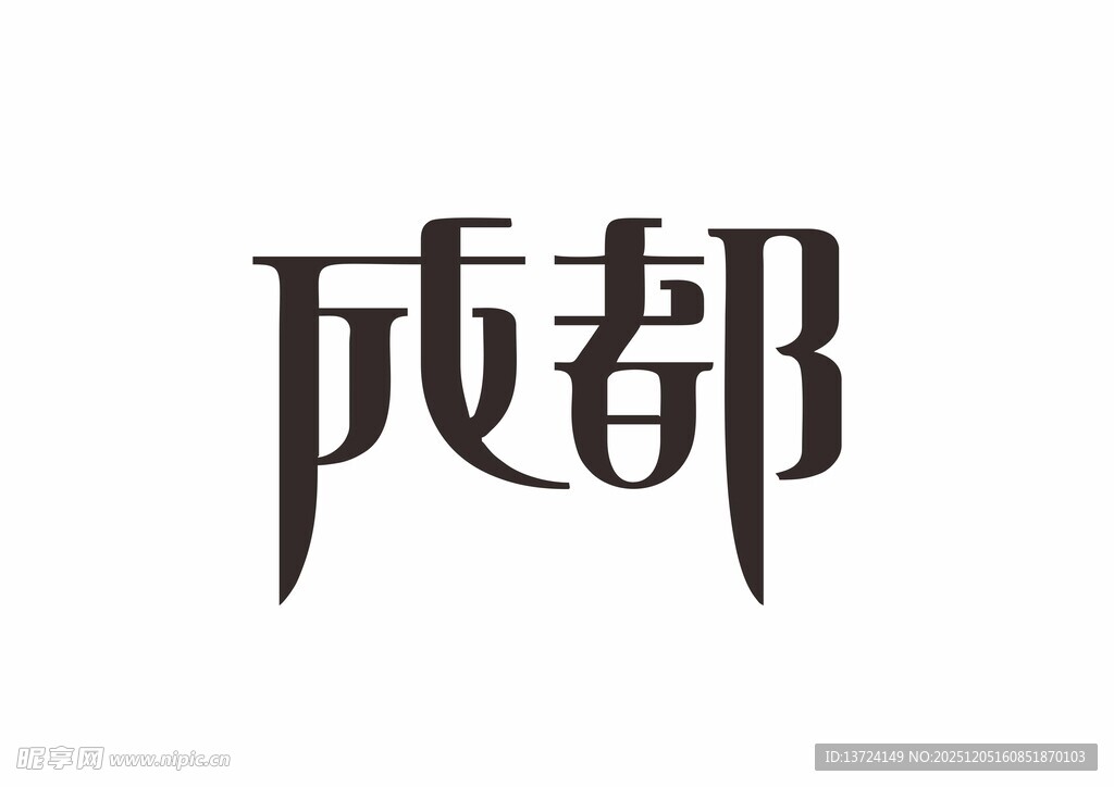 成都字体