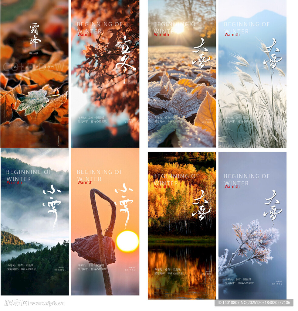 立冬霜降小雪大雪节气海报