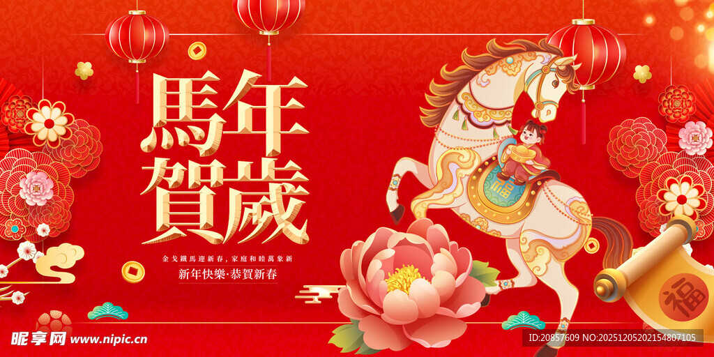 马年贺岁喜庆插画
