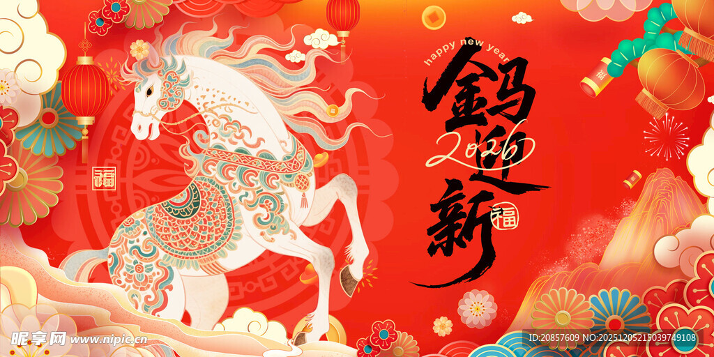 马年 