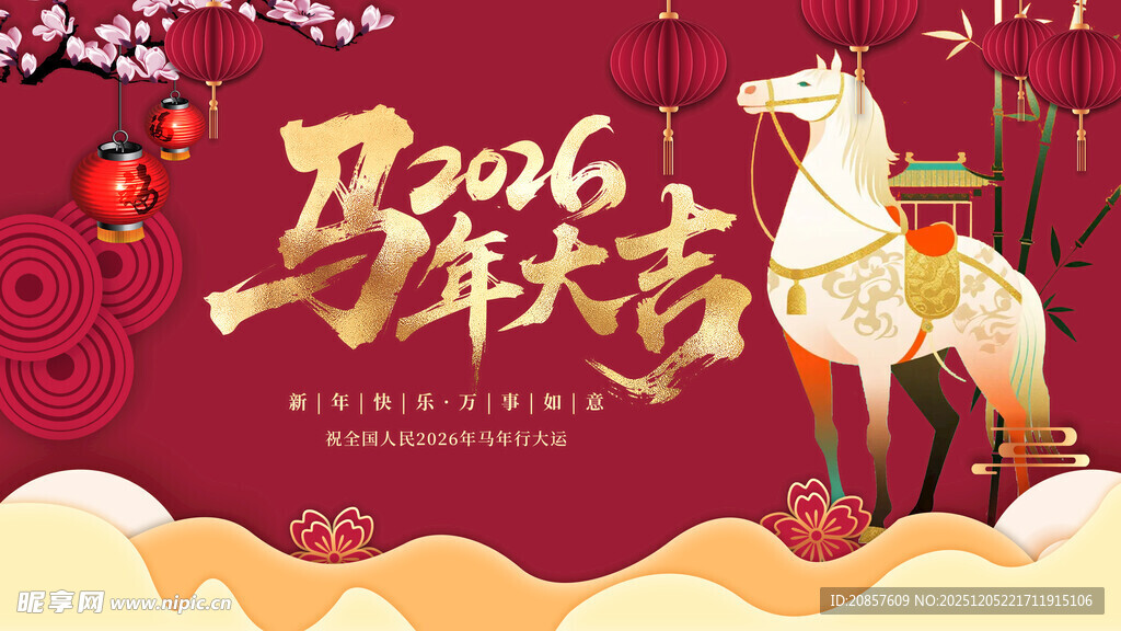 马年大吉贺图