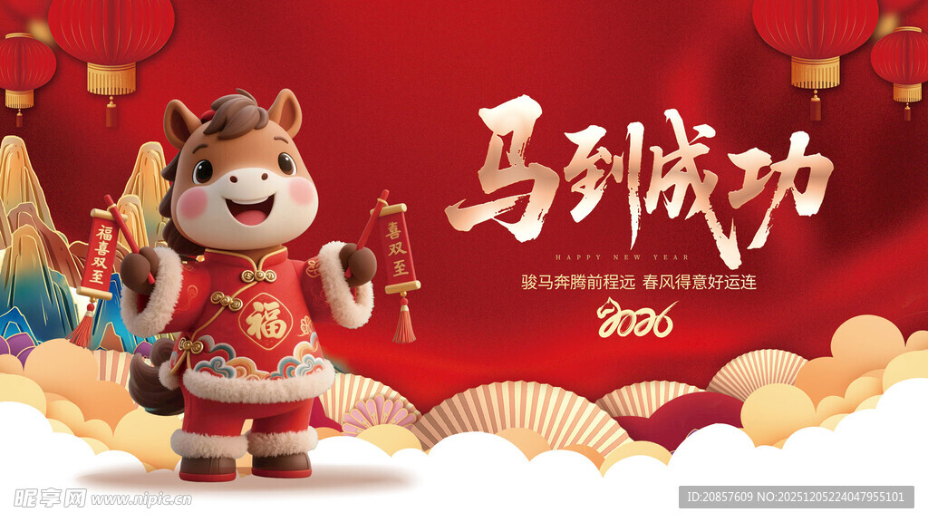 马年吉祥物贺岁图