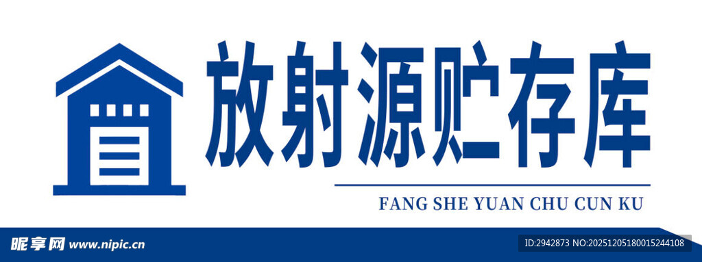 放射源贮存库标识