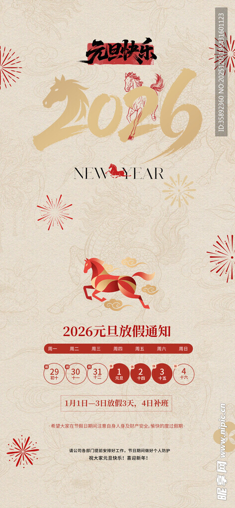 2026元旦放假通知 