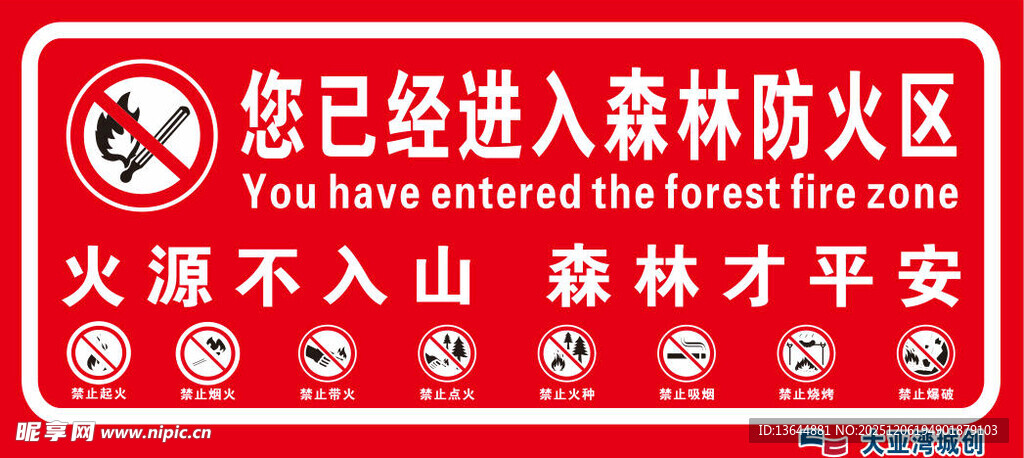 森林防火区警示标志