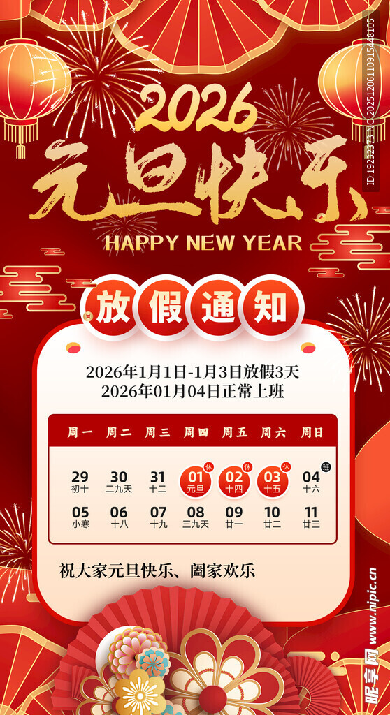 元旦放假通知