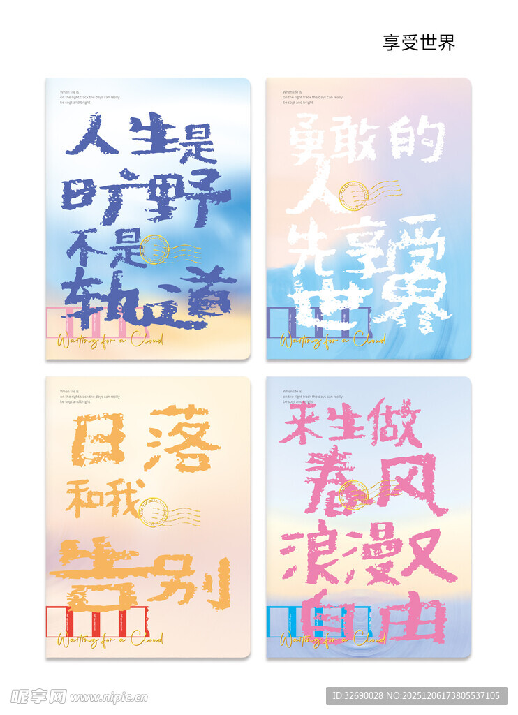 享受世界