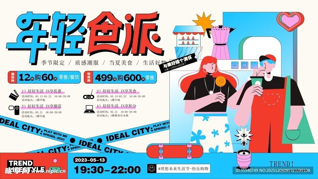 年轻食派活动宣传海报