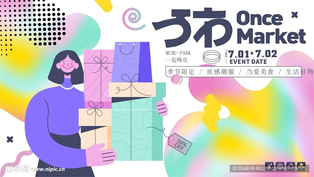 潮流市集插画海报