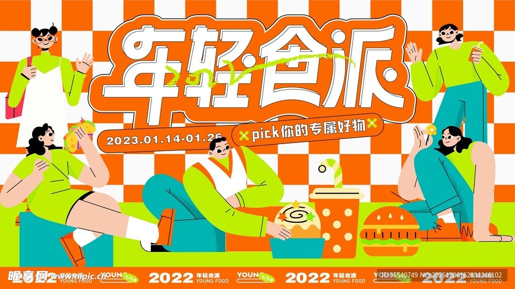 年轻食派多巴胺插画主画面海报