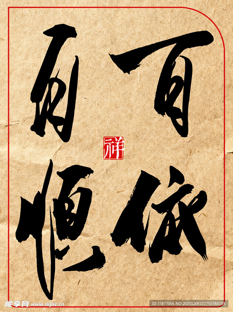 中国传统艺术书法作品百依百顺