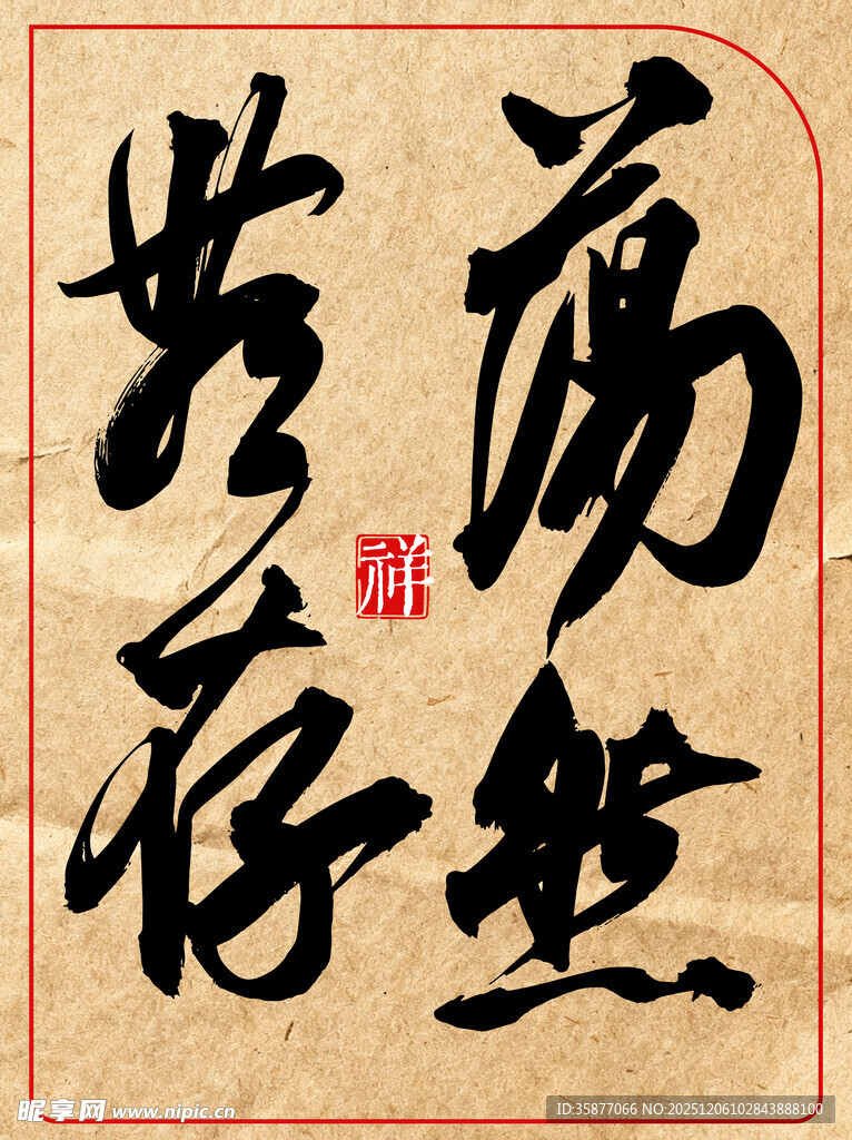 中国传统艺术励志书法荡然无存