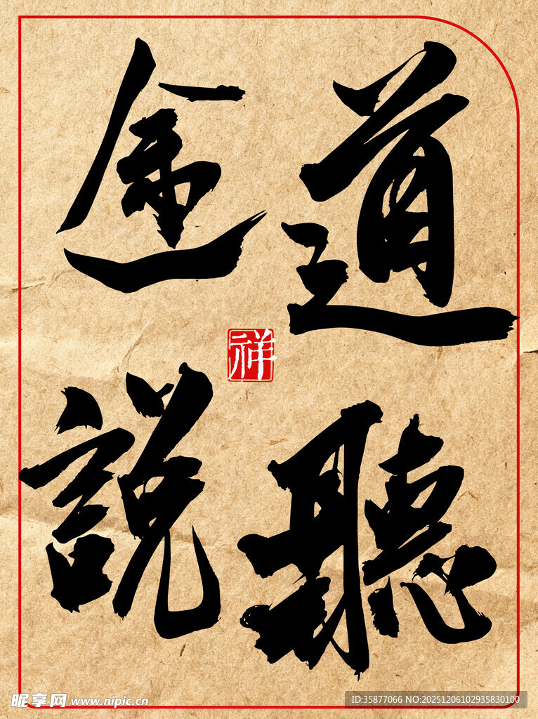 道听途说中国传统书法艺术作品