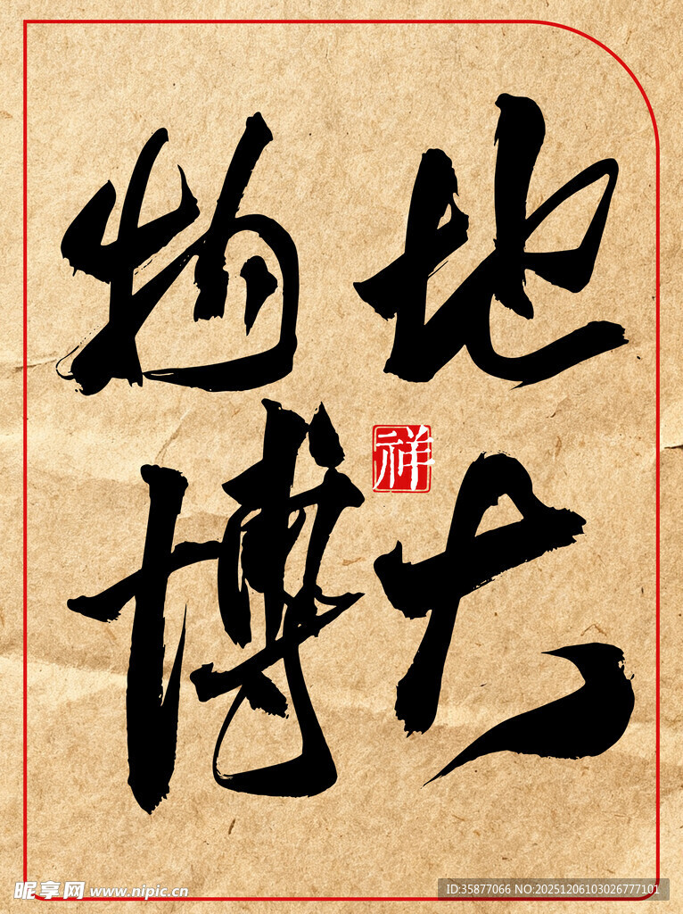 中国传统艺术书法作品地大物博