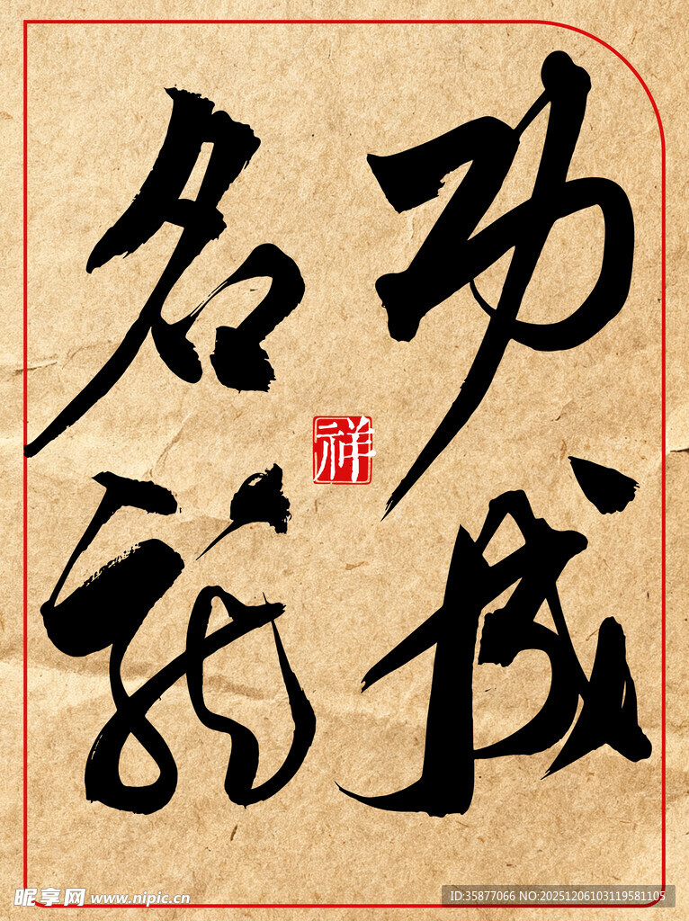 中国传统艺术书法作品功成名就