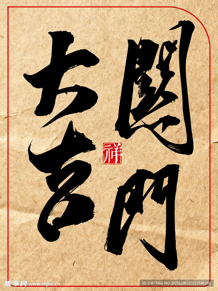 中国古风书法关门大吉