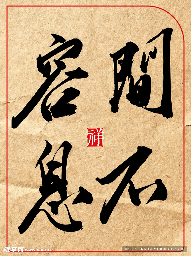 间不容息中国传统艺术书法作品